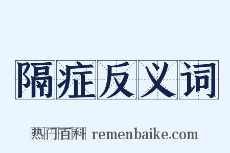 隔症反义词是什么意思的图片